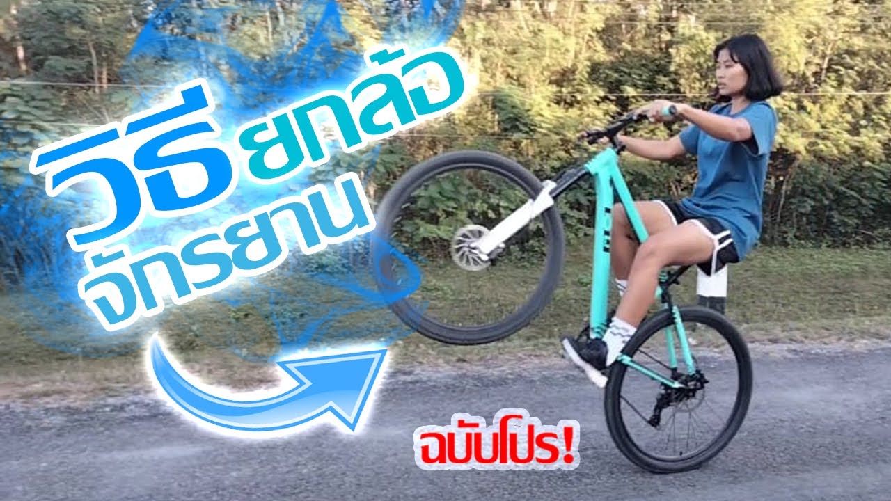วิธียกล้อจักรยาน-ฉบับโปร เผย3ทริคเด็ดแบบละเอียด ทำตามได้แน่นอน!!!