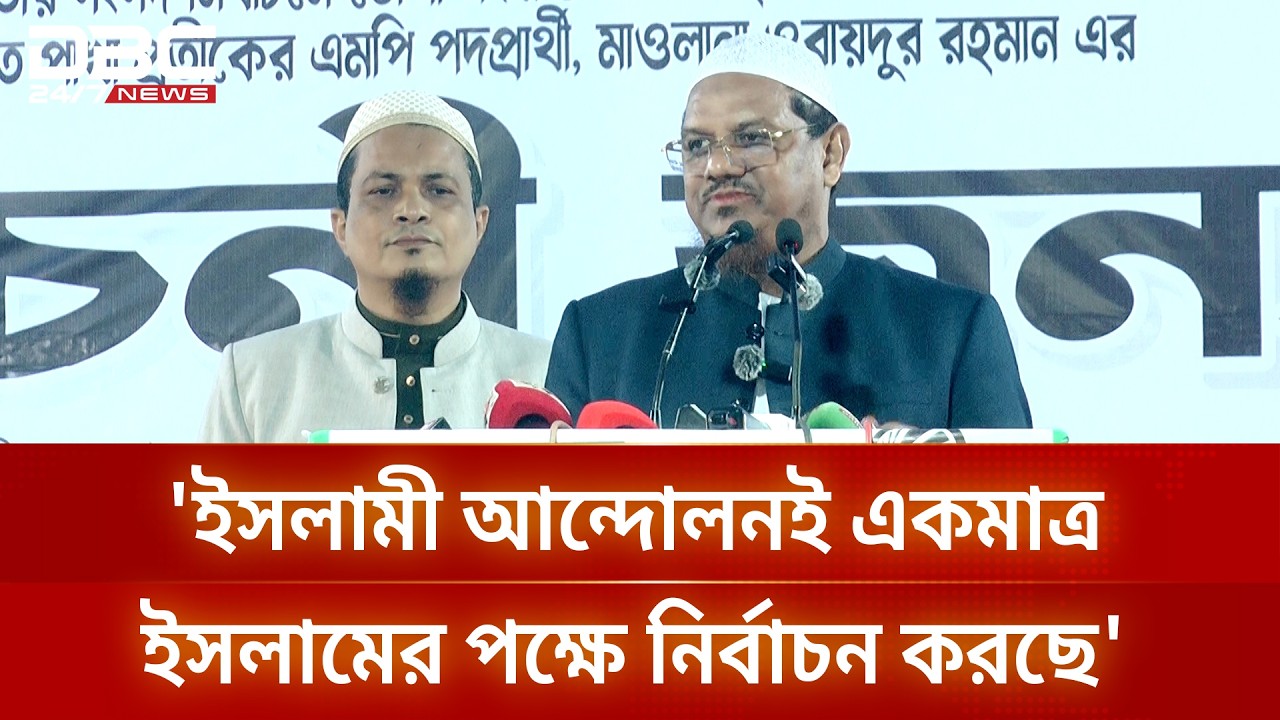 ইসলামী আন্দোলনই একমাত্র ইসলামের পক্ষে নির্বাচন করছে: রেজাউল করিম | DBC NEWS