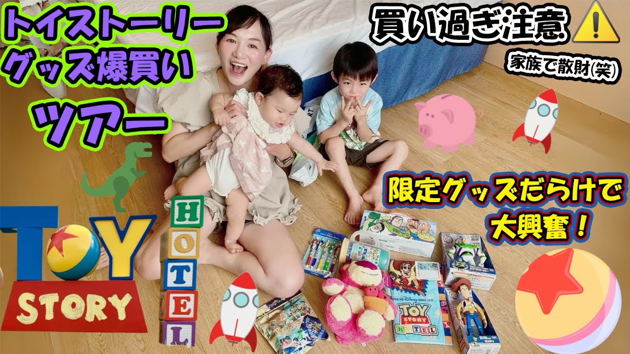 【大満足の爆買いツアー】宿泊者だけが買える！？トイストーリーホテルのお土産紹介！どれも可愛すぎて選べない…