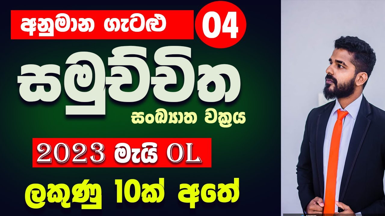 2023 may ol anumana prashna | guessing questions | samuchchitha sankyatha wakraya | chathurthaka OL