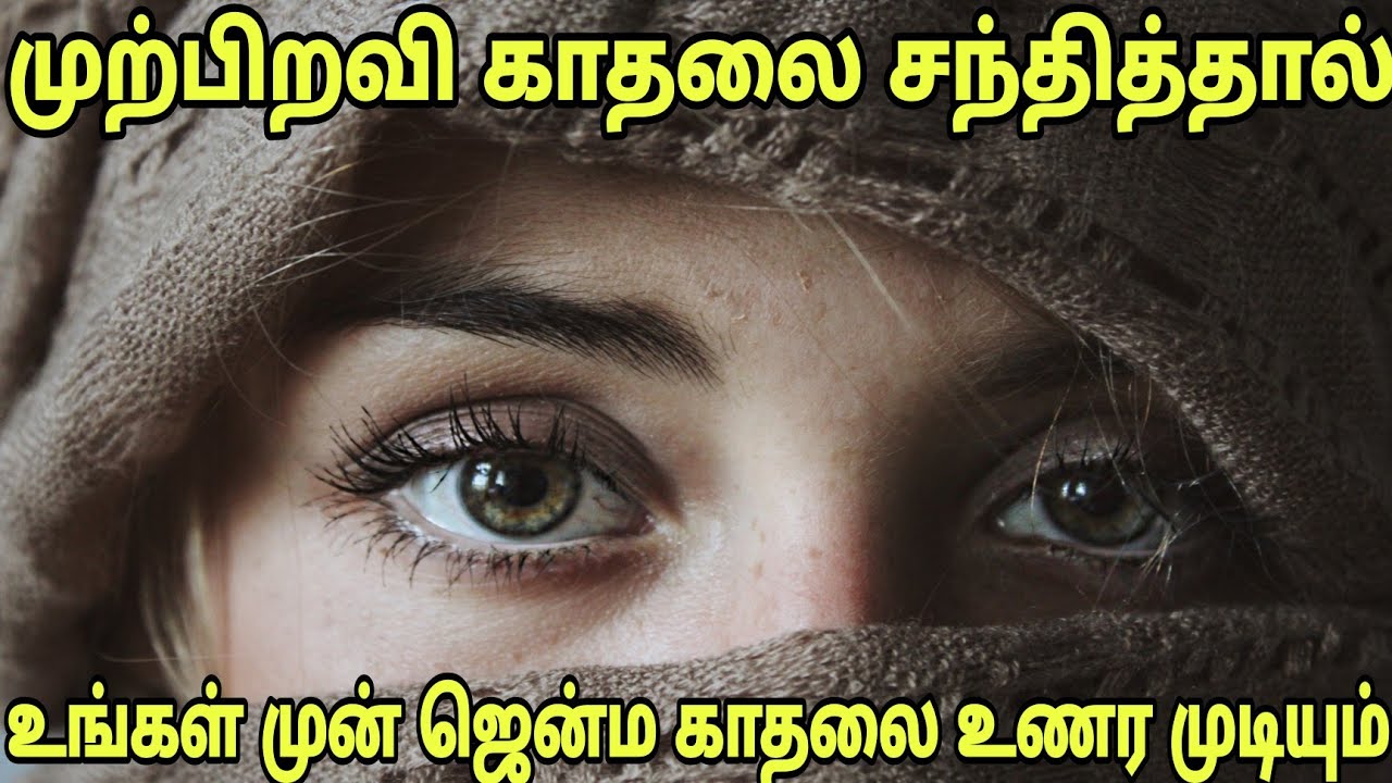 SOULMATE SIGNS From The Universe முற்பிறவி துணையை சந்தித்தால் பிரபஞ்ச அறிகுறிகள்