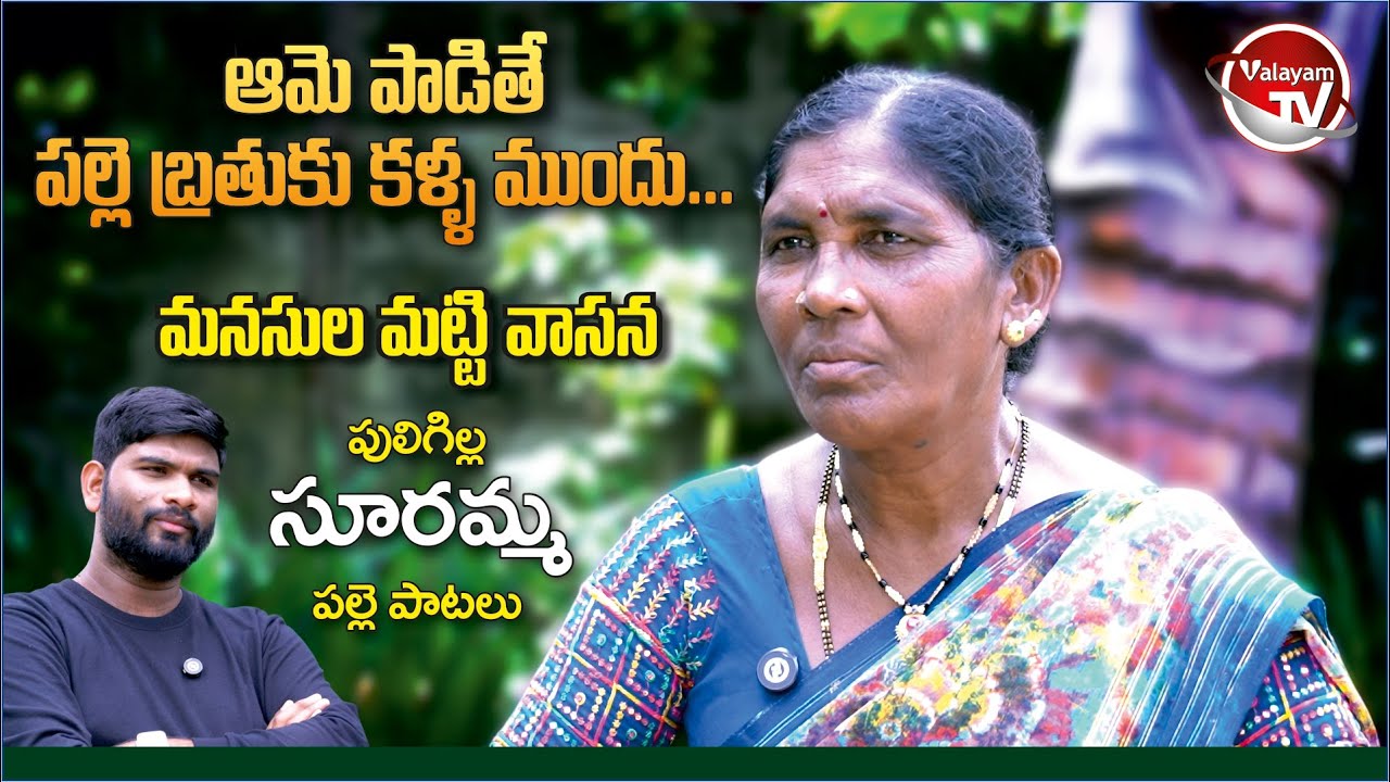 మనసును కదిలించే పల్లె పాటలు పాడిన పులిగిల్ల జానపద గాయని సూరమ్మ | Valayam TV