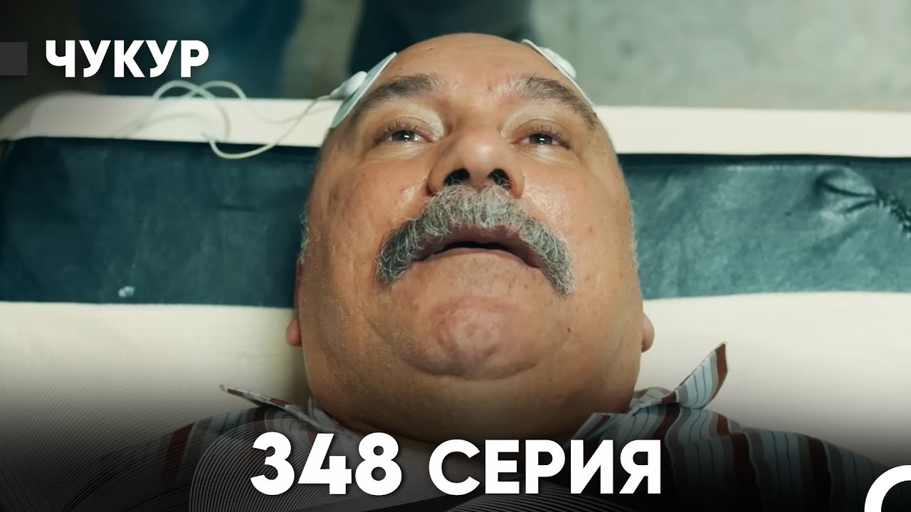 Чукур 348 Серия (русский дубляж) FULL HD