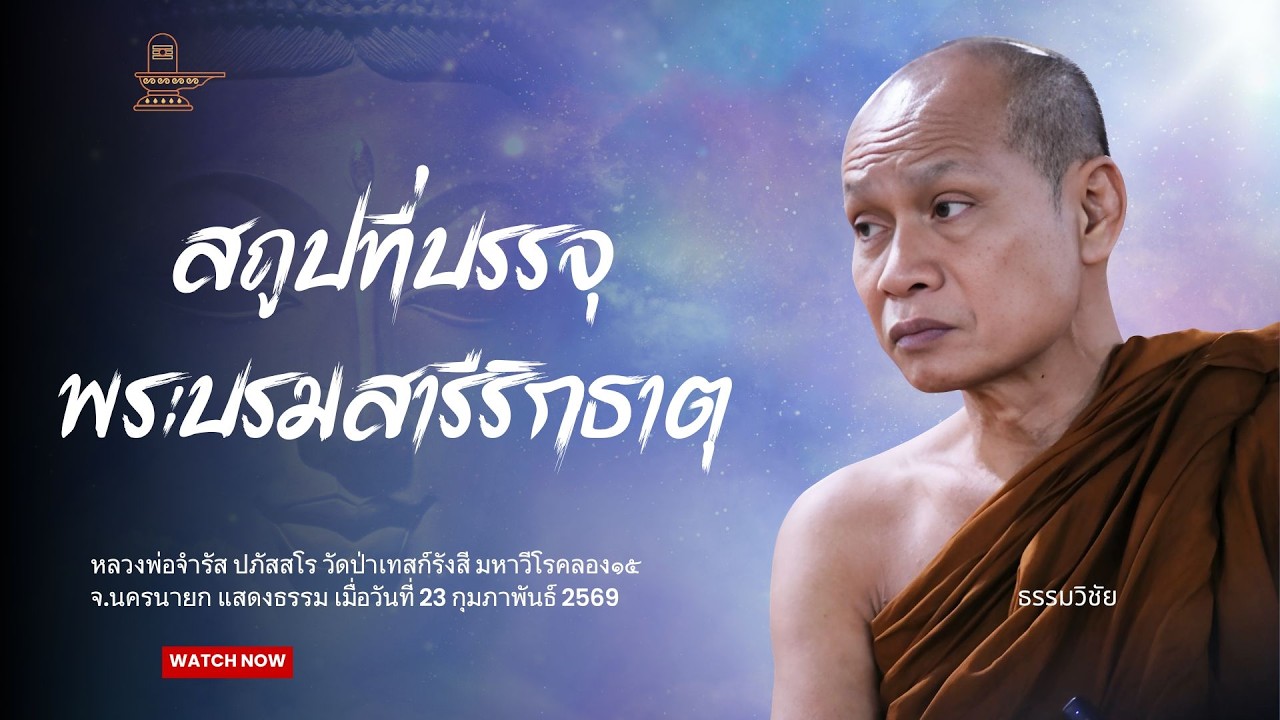 สถูปที่บรรจุพระบรมสารีริกธาตุ : หลวงพ่อจำรัส ปภัสสโร วันที่ 23 กุมภาพันธ์ 2569