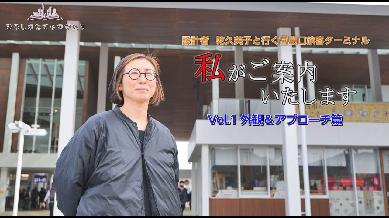 設計者 乾久美子と行く宮島口旅客ターミナル　Vol.1　外観＆アプローチ篇