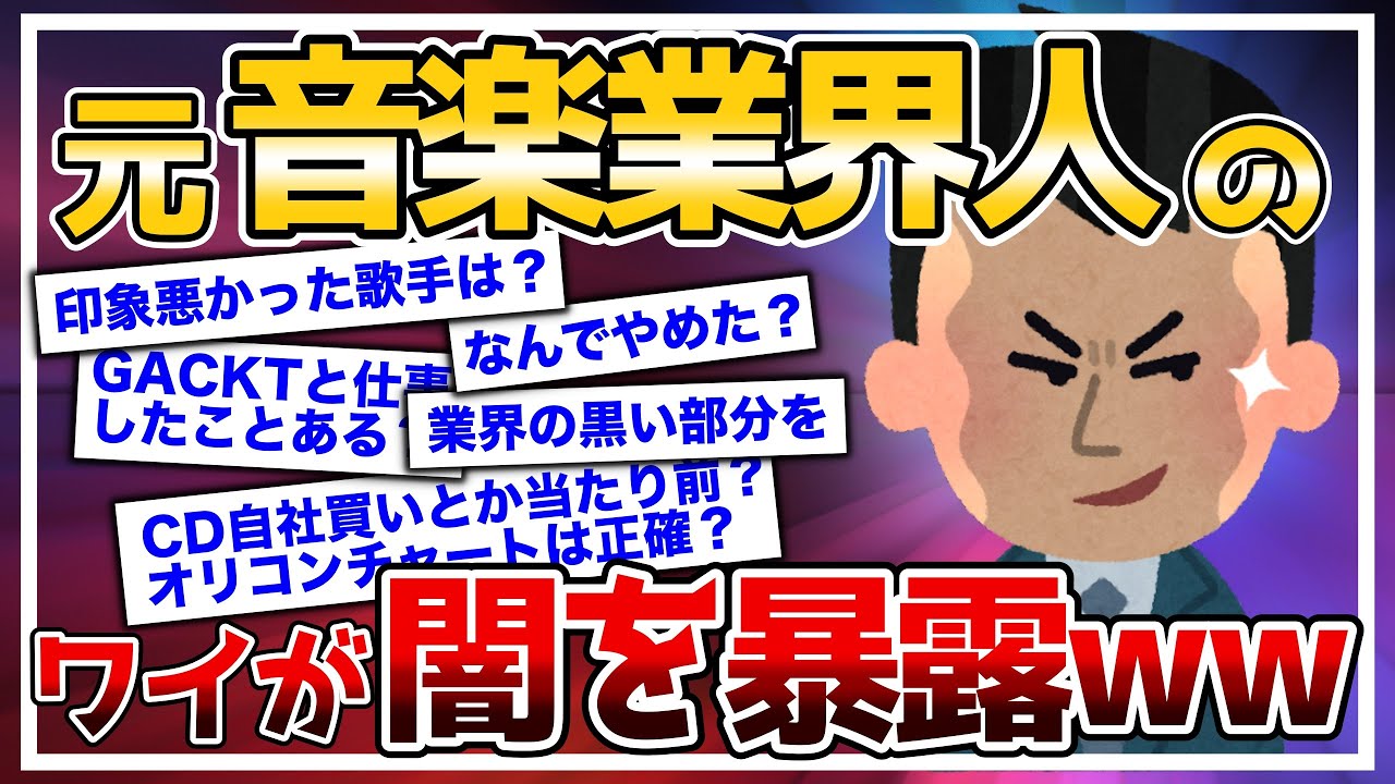 【2ch面白いスレ】元音楽業界人だけど質問ある?業界の闇を暴露していくww【ゆっくり解説】
