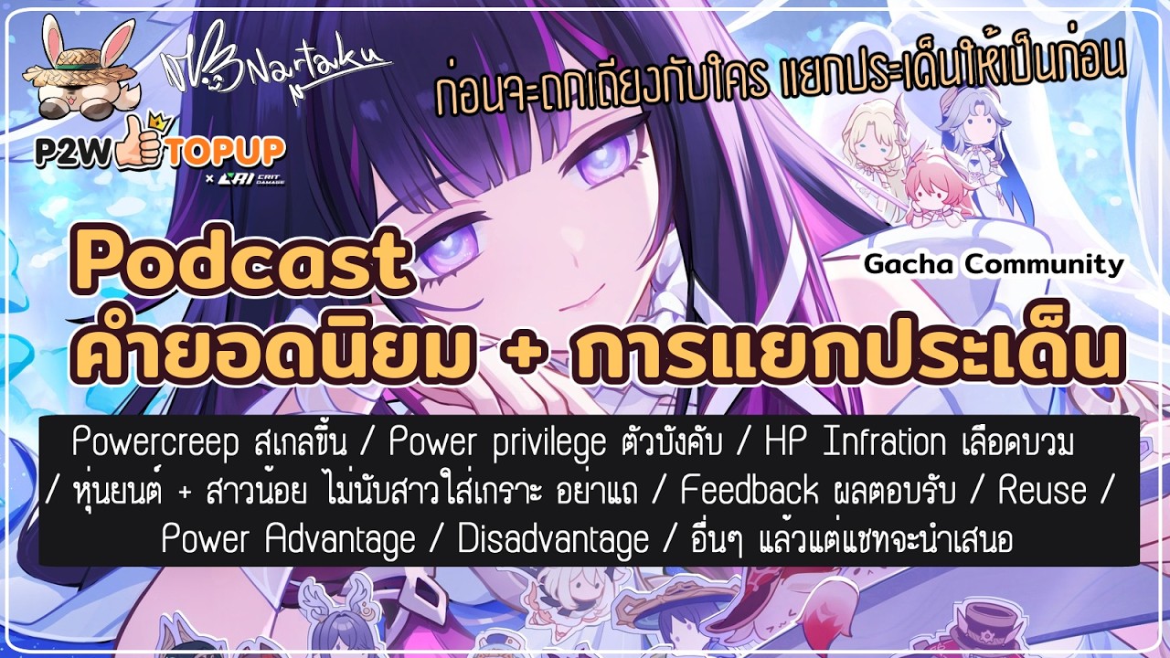 Podcast การแยกประเด็น และคำที่พบเจอบ่อยในสังคมกาชาช่วงที่ผ่านมา | Genshin Impact 31