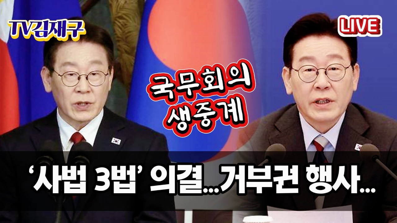 [LIVE] 사법3법 의결... 거부권 행사... 국무회의 생중계