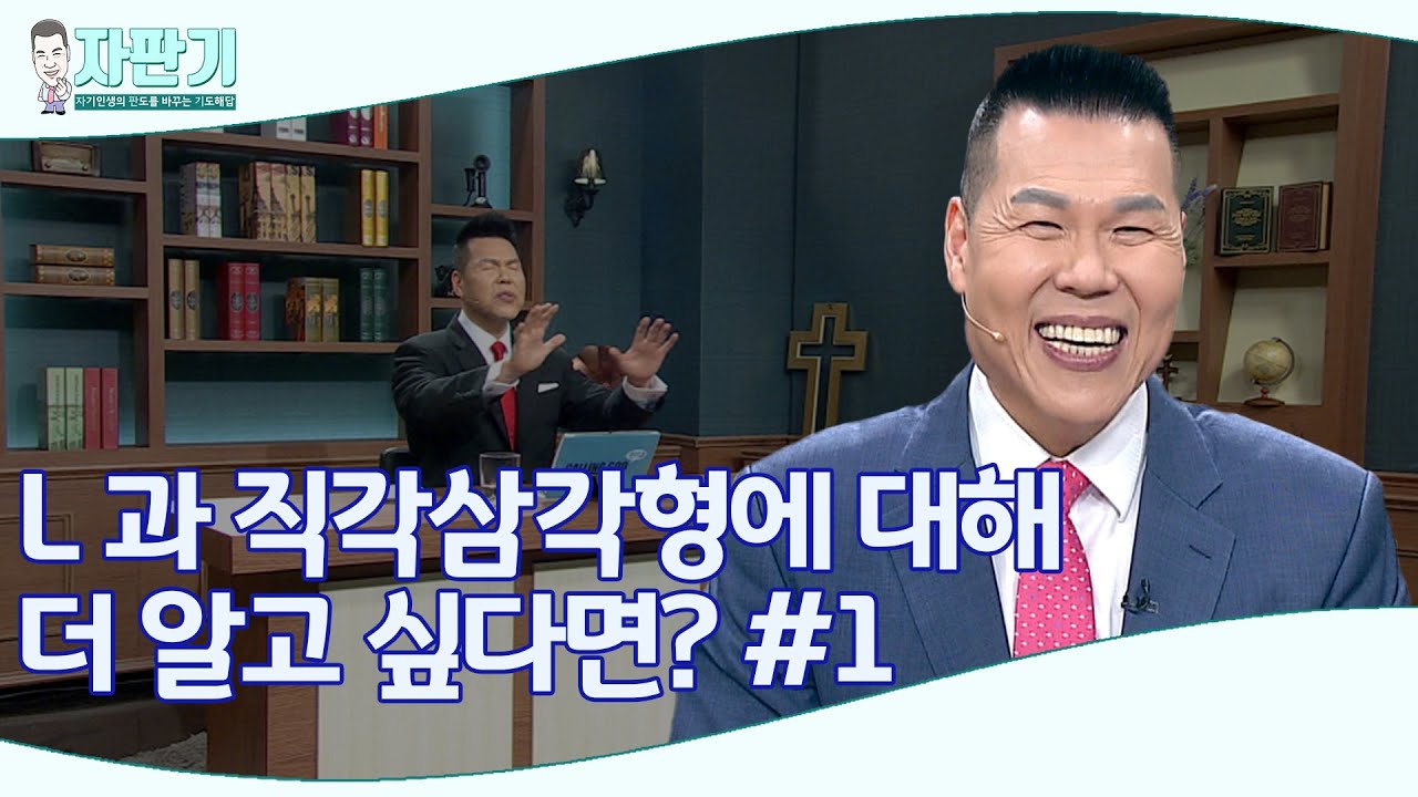[ 자판기 LIVE ] 264회 L 과 직각삼각형의 대언과 예언에 대한 보충 설명 | CTS 자판기LIVE | 브라이언박 목사