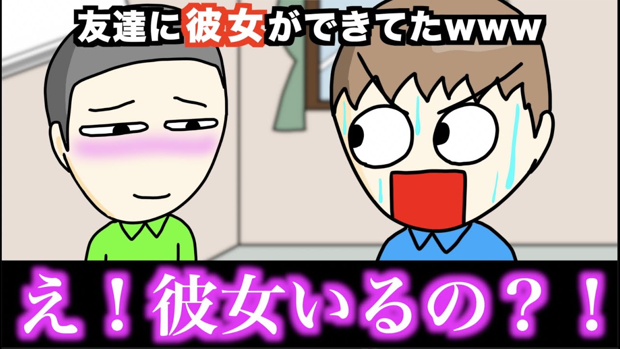 【アニメ】友達に彼女ができてたwwwww