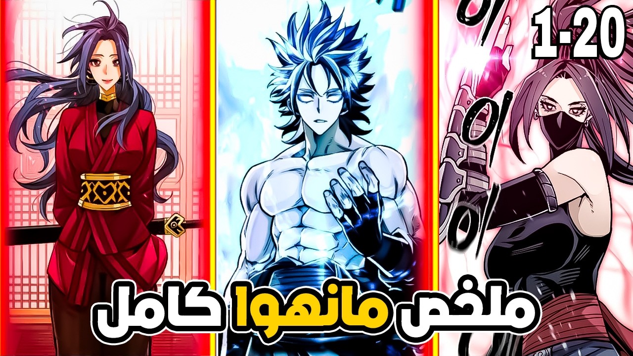 شاب ضعيف يموت ويعود بالزمن ليصبح شيطان التراجع الانهائي 1⃣↔️2⃣0⃣ | ملخص مانهوا كامل