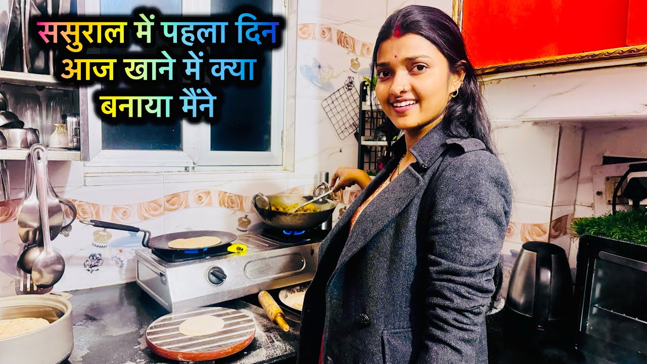 ससुराल में पहला दिन आज सबके लिए मैंने खाना में क्या बनाया ?| सबलोग इतना ज़्यादा ख़ुश है 