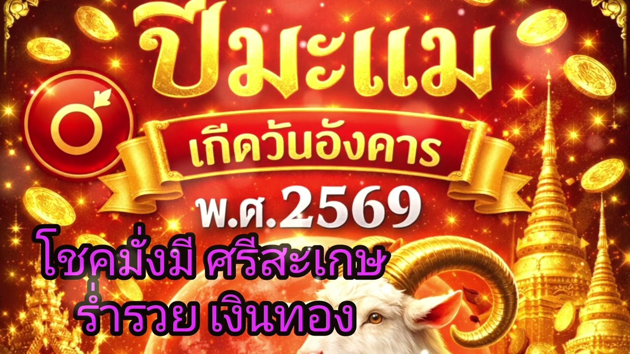 ♊️“ดวงเด่นปีมะแม วันอังคาร 🌟 ร่ำรวยเงินทอง โชคดีทั้งปี”☣️