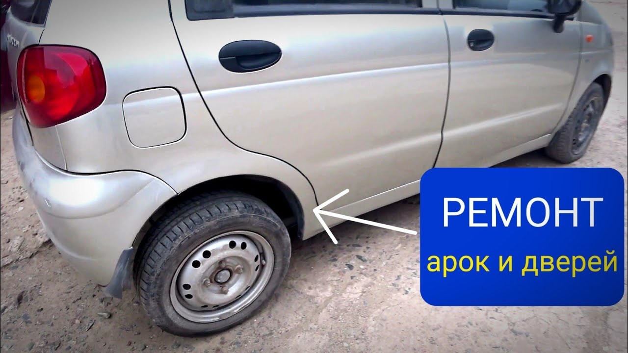 РЕМОНТ РЖАВОГО ДЭУ МАТИЗ!РЕМОНТ ДВЕРЕЙ И АРОК АВТО!
