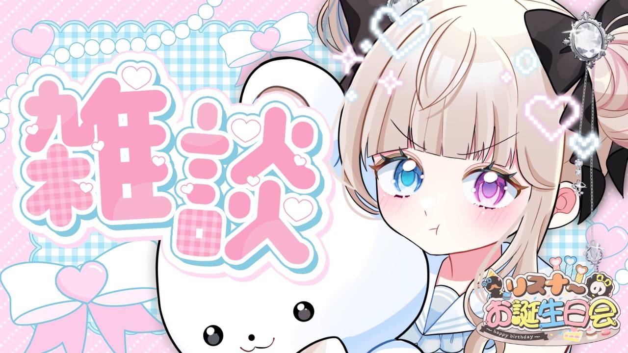 【雑談】2月振り返りと3月の活動についてお知らせするぞ👀 ＆1,2月のリスナーお誕生日会🎂✨【Vtuber/ シャルロット・リリー】