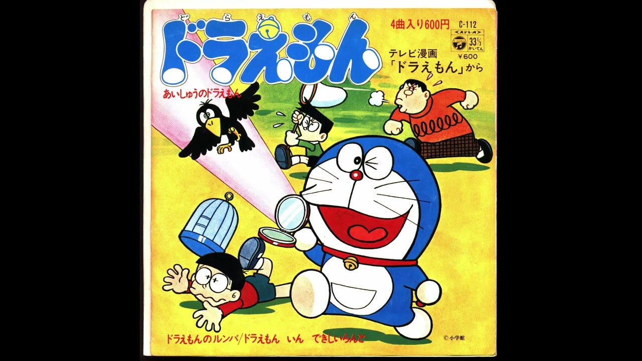 ドラえもん(1973) 日テレ版 挿入歌 『あいしゅうのドラえもん』 富田耕生