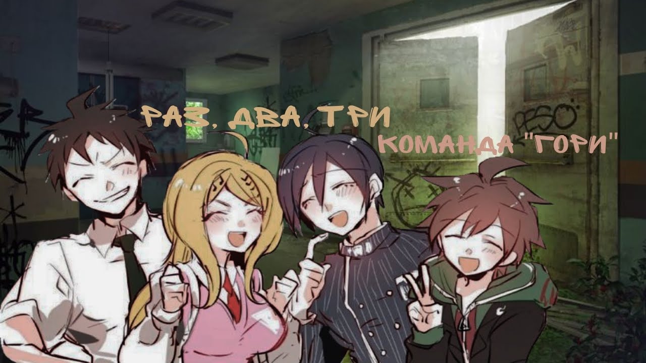 Раз, два, три - команда 