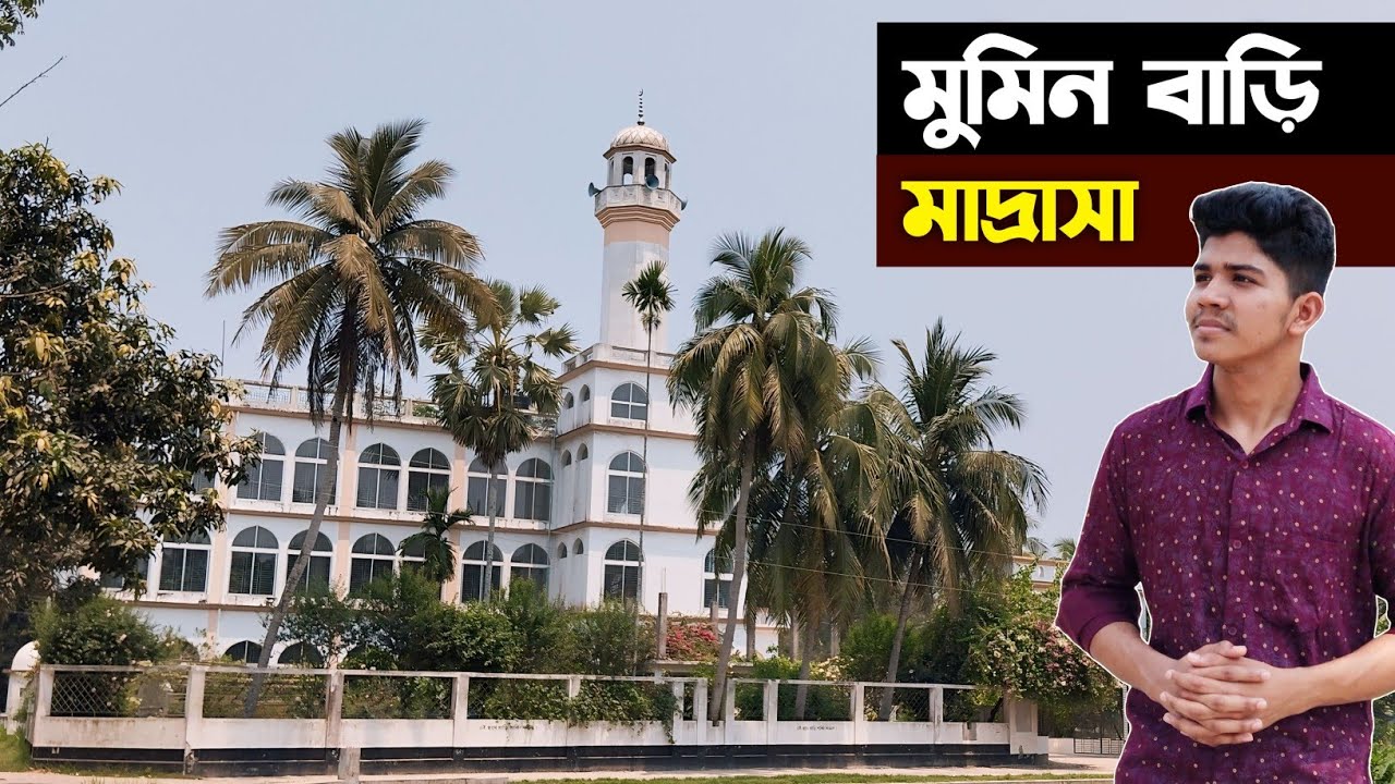 জামিয়া কোরআনিয়া মুমিন বাড়ি মাদ্রাসা- কেন এই মাদ্রাসার সুখ্যাতি ছড়িয়ে পড়েছে সমগ্র চাঁদপুর জুড়ে?