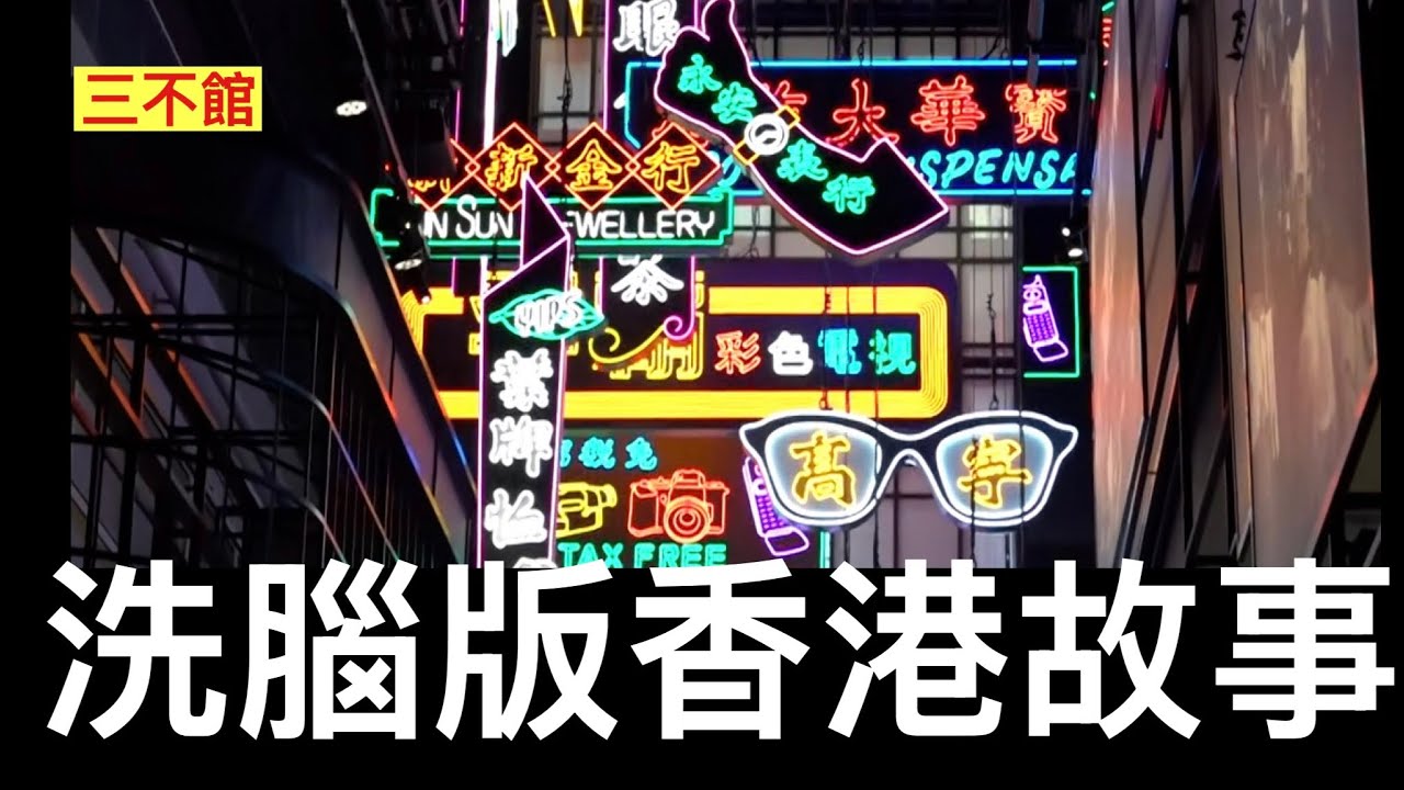 三不館 III 3/4/26: 竄改歷史 南京條約割讓香港變咗割佔 如有英國非法佔領點解中共及早取回 要跟從合約到1997遷移交主權？王維基黑科技令人恐懼地方 中共紅旗雷達擊落中共無人機李害了我的國