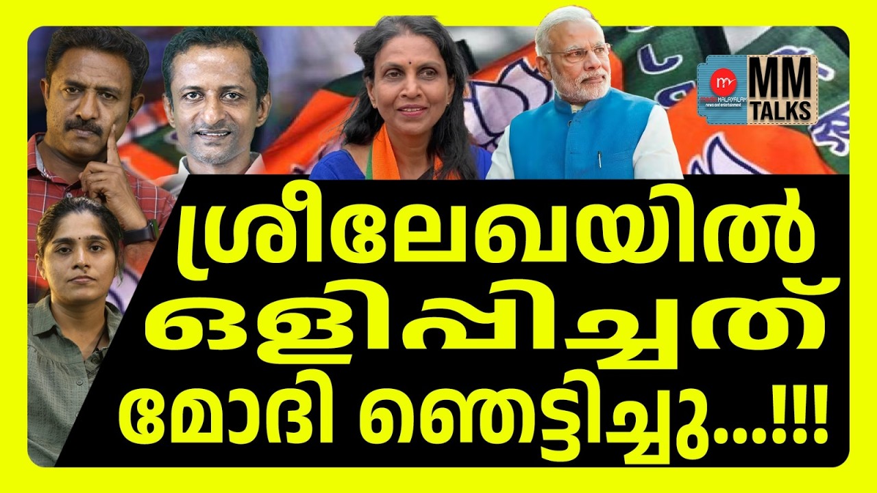 ഇനി BJP യുഗം | MM TALKS | BJP IN KERALA | ! | MEDIA MALAYALAM