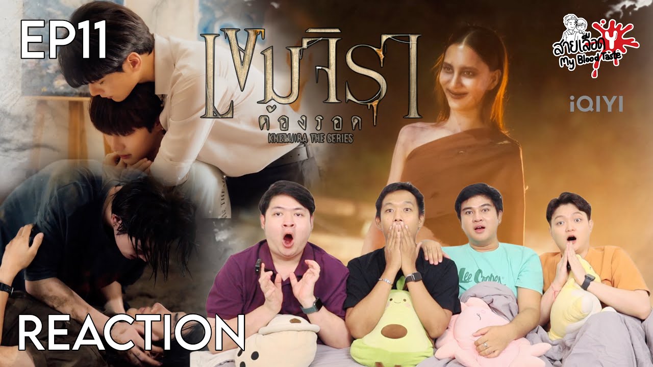 REACTION เขมจิราต้องรอด EP11 | สายเลือดY