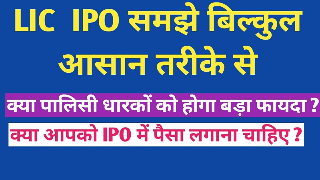 LIC IPO detail  policyholders likely to get Rs 60 discount how  || आ गया देश का सबसे बड़ा LIC IPO hin