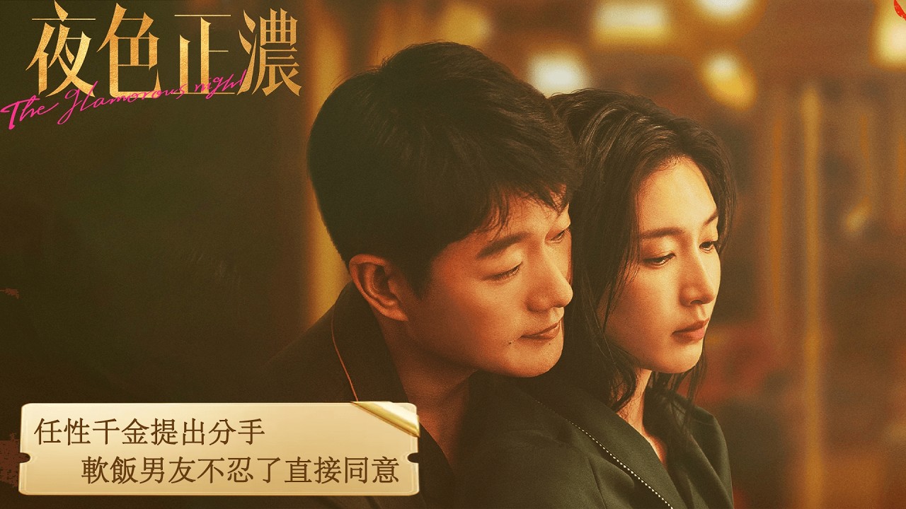 CILP「夜色正濃」任性千金提出分手，軟飯男友不忍了直接同意  #夜色正濃 #江疏影 #佟大爲 #張超 #藍盈瑩 #闞清子 #袁文康 #張兆輝 #The Glamorous Night