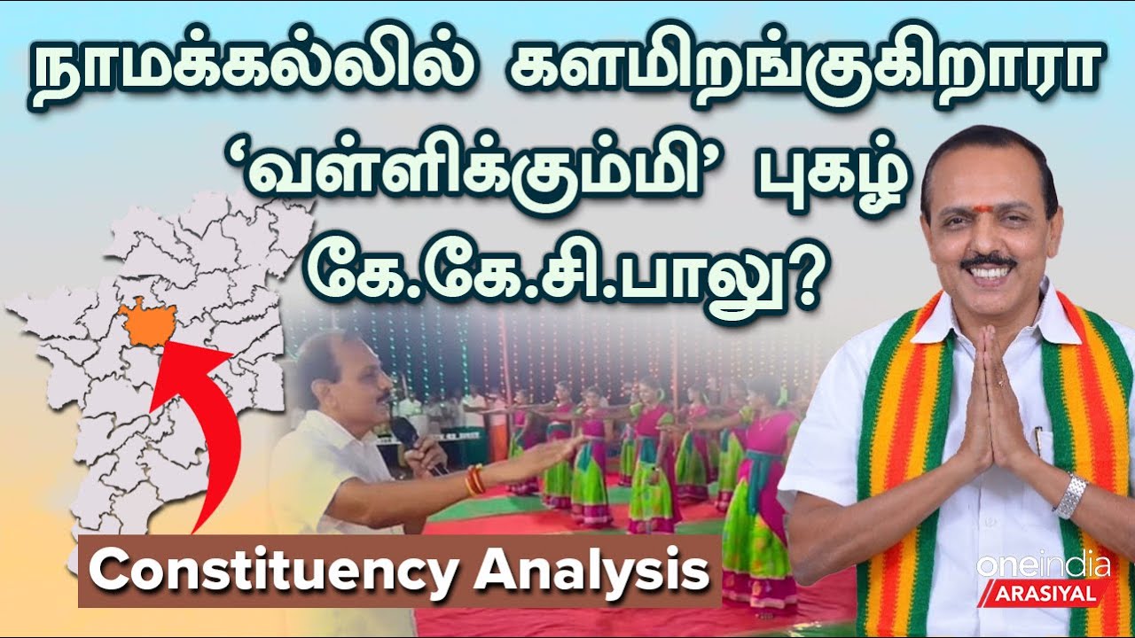 நாமக்கல் தொகுதியில் வெல்லப் போவது யார்? | Namakkal Constituency | Election 2024 | Oneindia Arasiyal