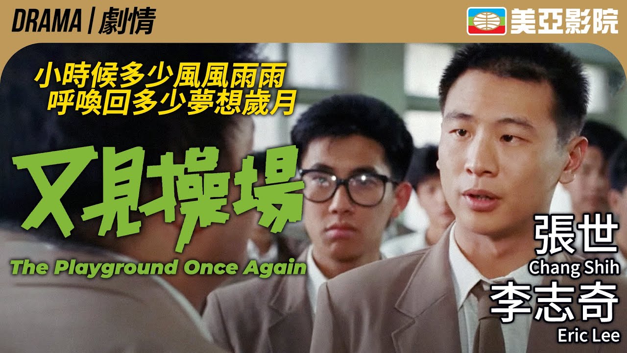 風雨操場 續集｜又見操場 (The Playground Once Again)｜李志奇、張世、鄒琳琳、況明潔、屈中恆｜FULL HD｜國語中字｜1990｜美亞影院 Cinema Mei Ah