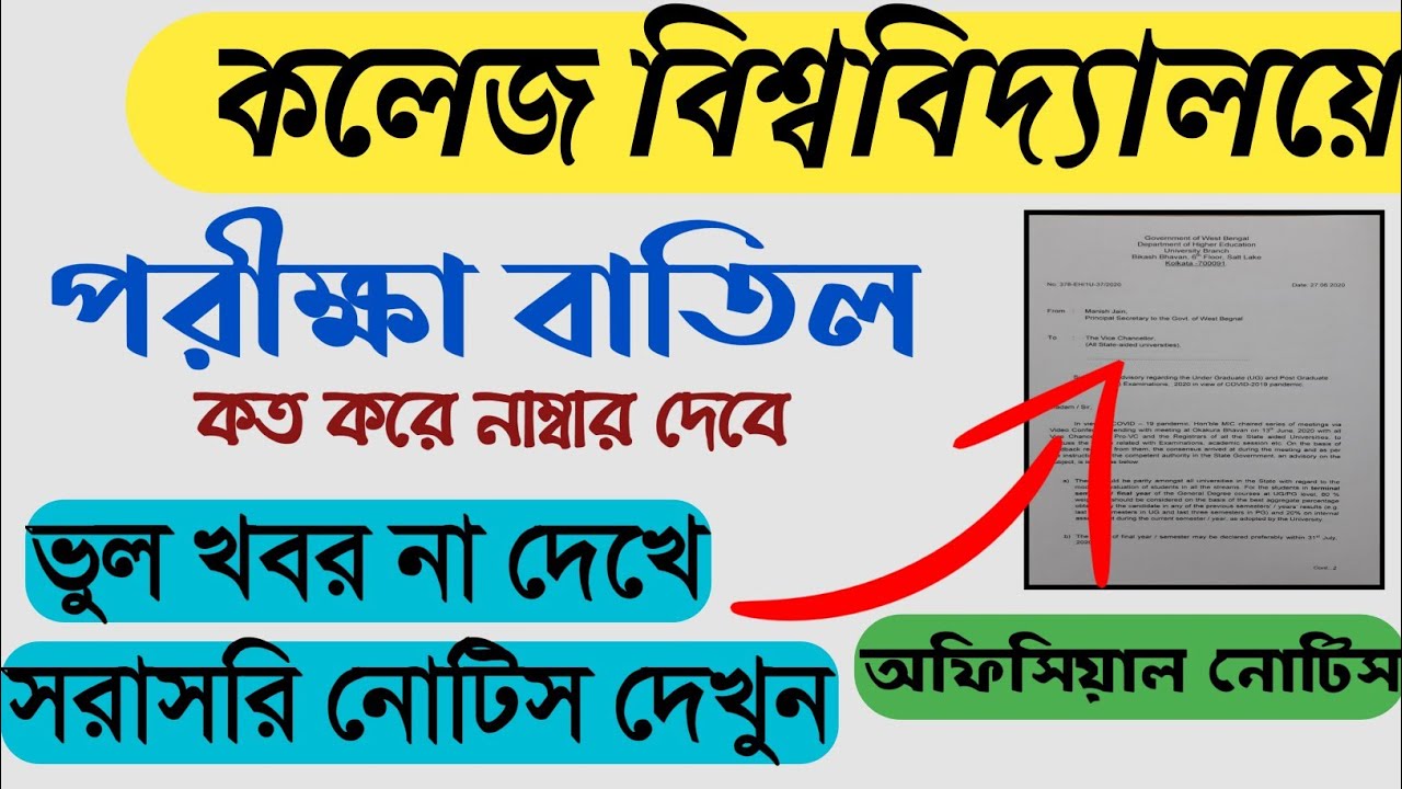 University Exam Cancelled ||  Official Notice || West Bengal College Exam Cancel News