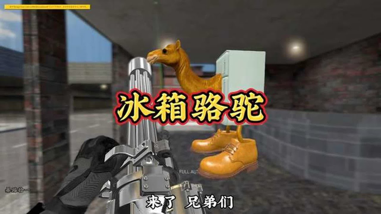 《山海经系列之冰箱骆驼》