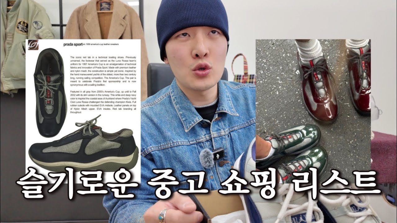 프라다 아메리카컵 대체품 추천과 함께 그의 중고 쇼핑 리스트를 소개합니다.