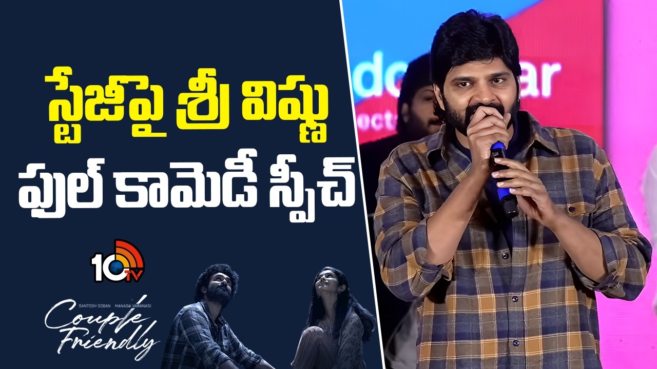 స్టేజీపై శ్రీ విష్ణు ఫుల్ కామెడీ స్పీచ్ | Hero Sri Vishanu Speech in Couple Friendly | Santhosh