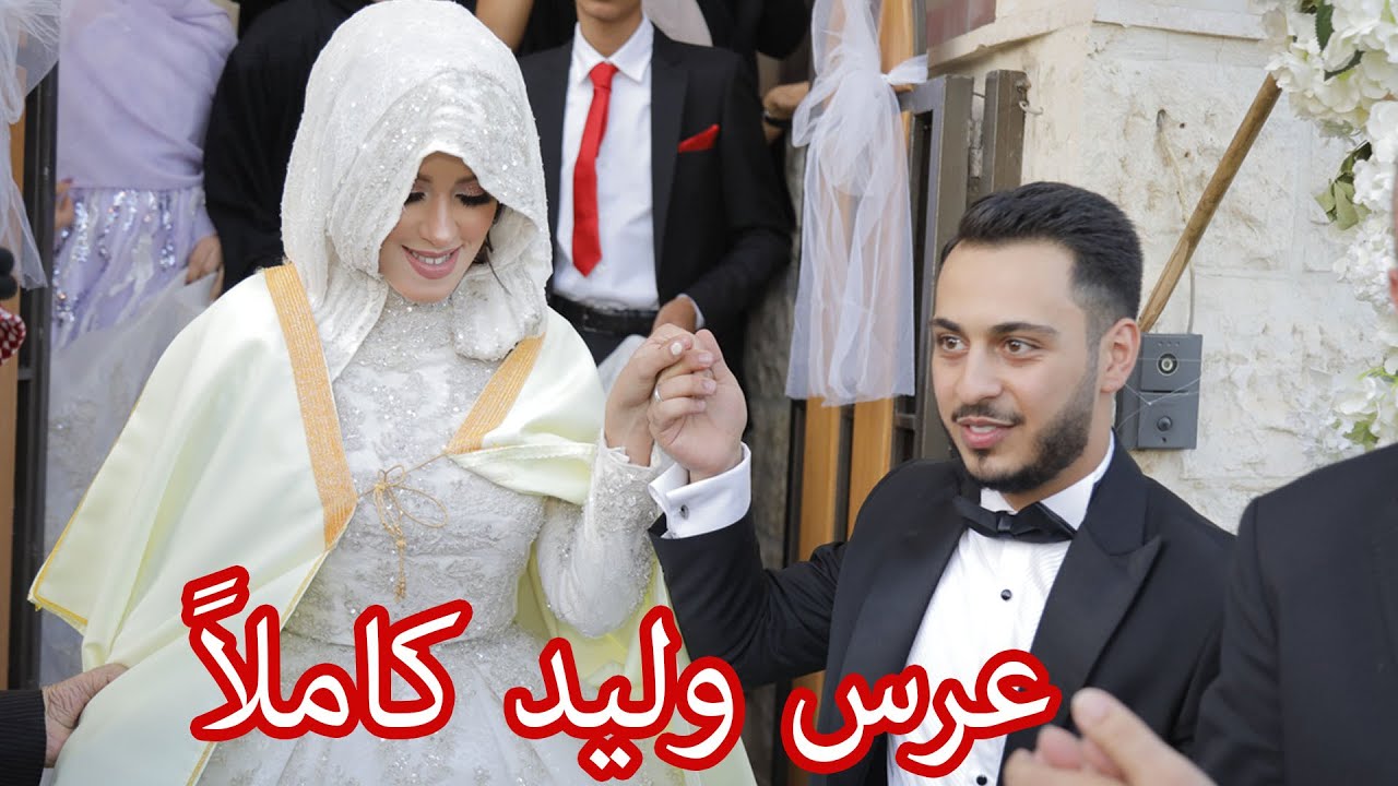 حصرياً حفل زفاف وليد ونور كاملاً من البداية إلى النهاية !