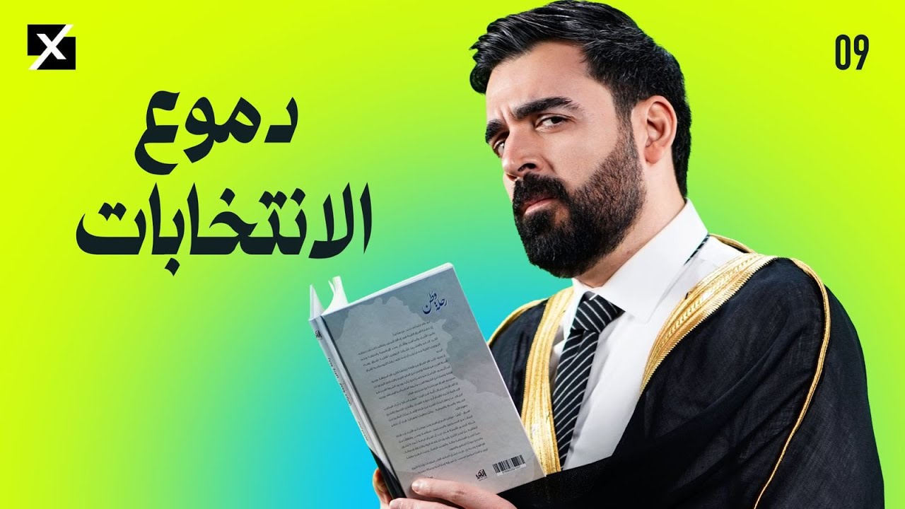 دموع الانتخابات | البشير شو اكس ومربع - الحلقة التاسعة كاملة