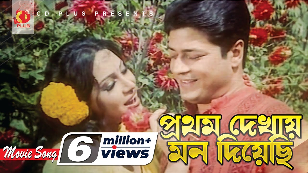 Prothom Dekhai Mon Diyachi | Ferdous | Konok Chapa | Golapjan