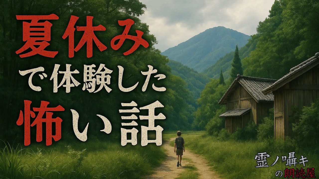 【新録】『怖い話』夏休みで体験した怖い話【怪談朗読】