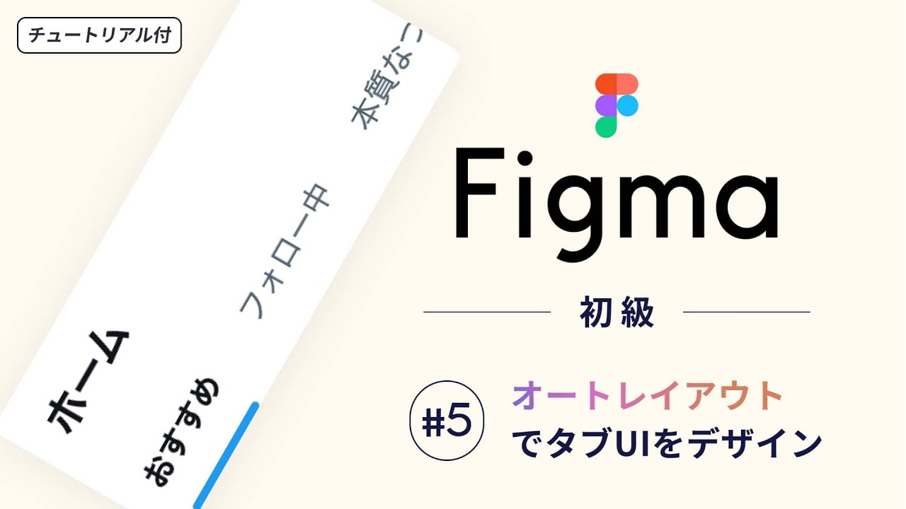 【Figma初級#5】オートレイアウトを使って『リスト切り替えUI』をデザインしよう！ - Figmaの使い方チュートリアル
