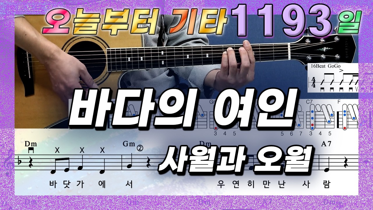 [오늘부터 기타] 1193. 바다의 여인 - 사월과 오월