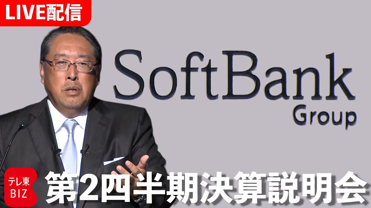 ソフトバンクG 第2四半期決算説明会 純利益が前期比2.9倍の2兆9240億円 【ノーカット】