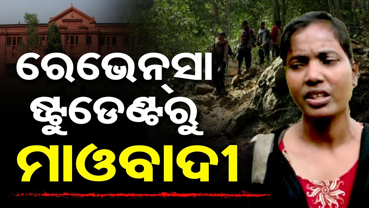 ରେଭେନ୍ସା ଷ୍ଟୁଡେଣ୍ଟରୁ ମାଓବାଦୀ | Odisha Reporter