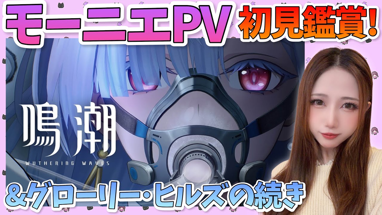 【#鳴潮】モーニエPVを初見鑑賞！グローリー・ヒルズの続きも！【WutheringWaves】