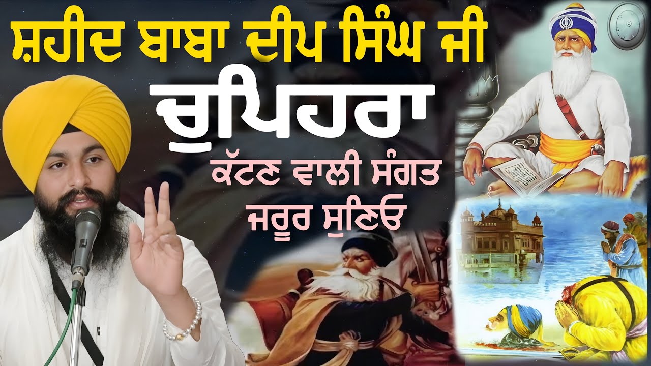 ਸ਼ਹੀਦ ਬਾਬਾ ਦੀਪ ਸਿੰਘ ਜੀ ਚੁਪਿਹਰਾ ਕੱਟਣ ਵਾਲੀ ਸੰਗਤ ਜਰੂਰ ਸੁਣਿਓ || bhai sukhdev singh dalla
