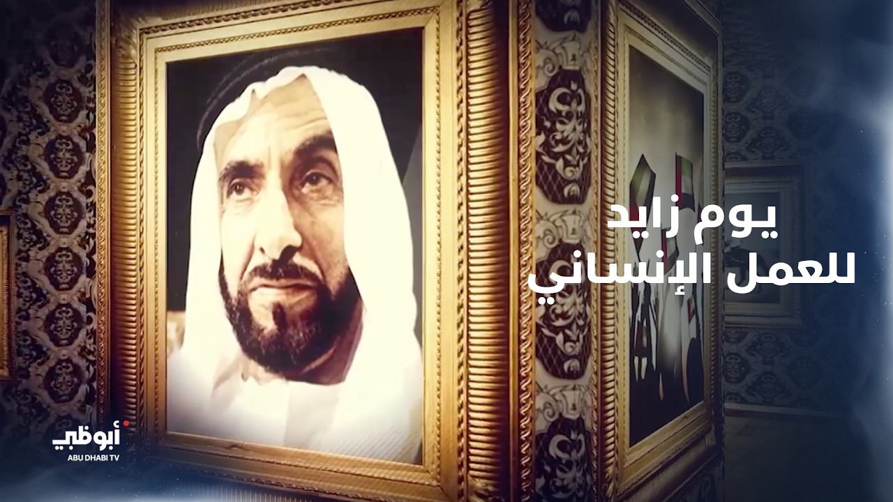 وثائقي.. يوم زايد للعمل الإنساني