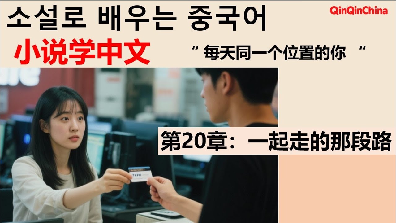 《소설로 배우는 중국어- 매일 같은 자리의 너 