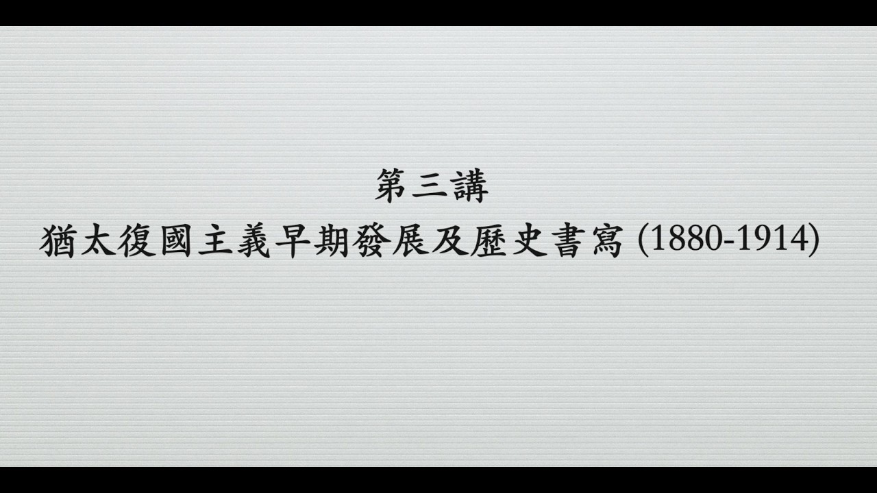 第三講 猶太復國主義早期發展及歷史書寫 (1880-1914)