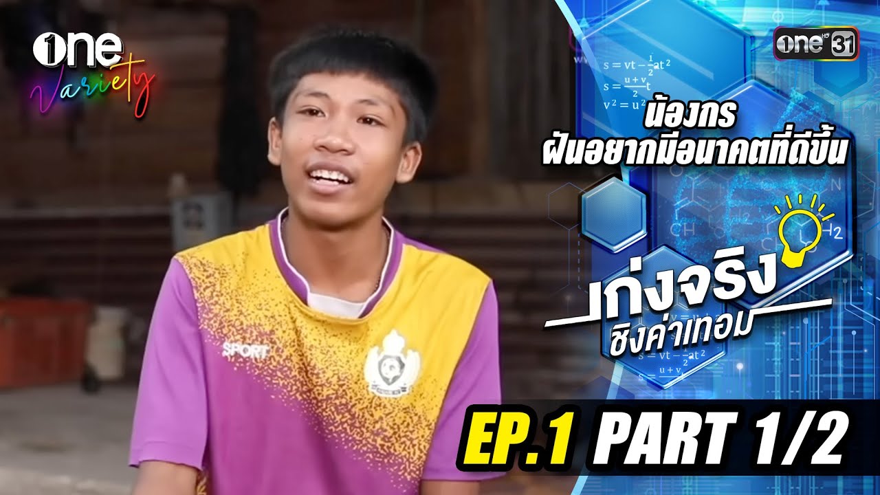 เก่งจริงชิงค่าเทอม 'น้องกร' เรียนดีแต่ขาดโอกาส | EP.1 (Part 1/2) | one31