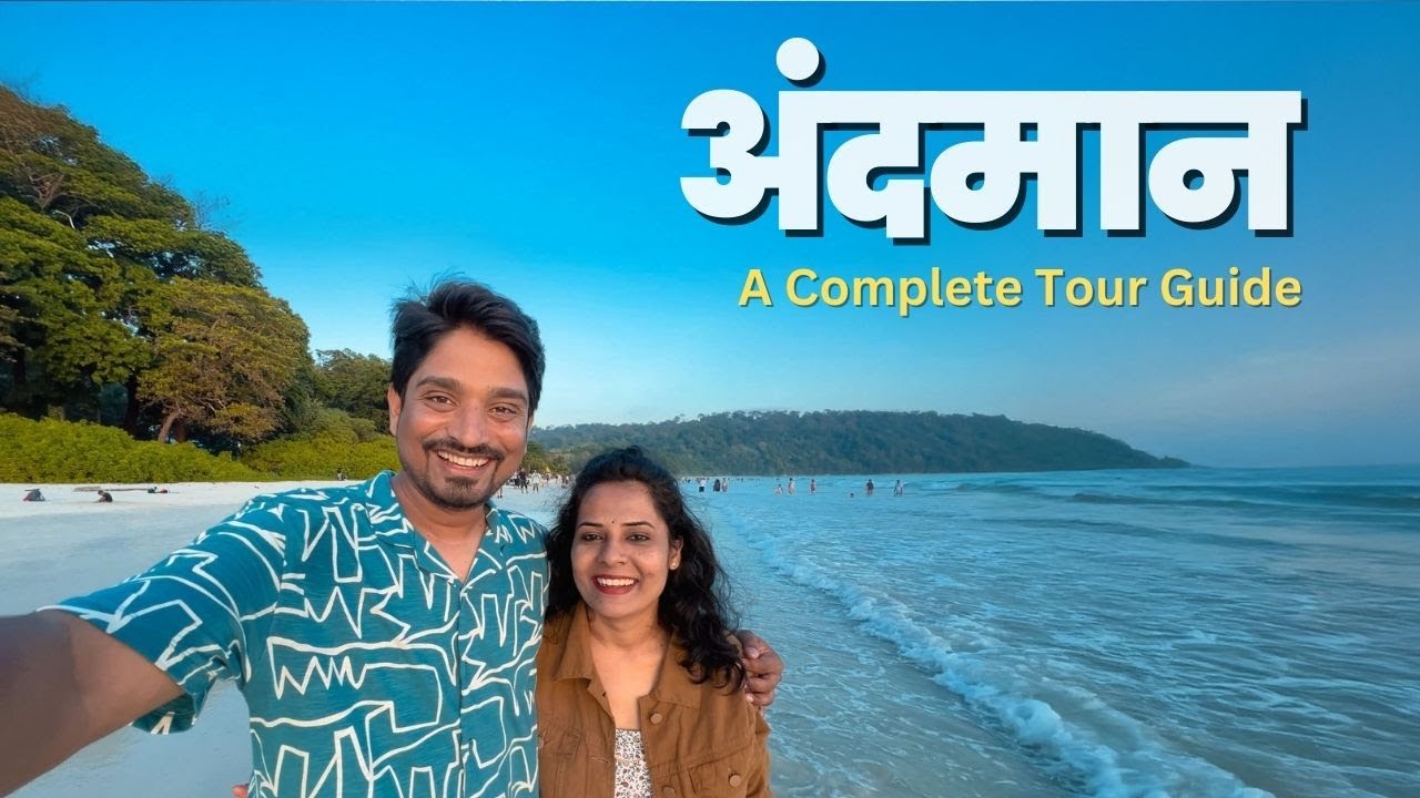अंदमानला जाण्याआधी हा व्हिडिओ एकदा नक्की पहाच - Complete TOUR Guide of ANDAMANs | JKV Andaman Tour