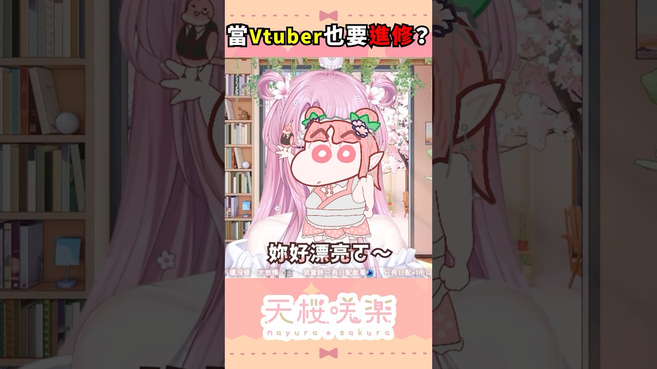 當Vtuber需要上課嗎？ #vtuber #配音 #天櫻咲樂