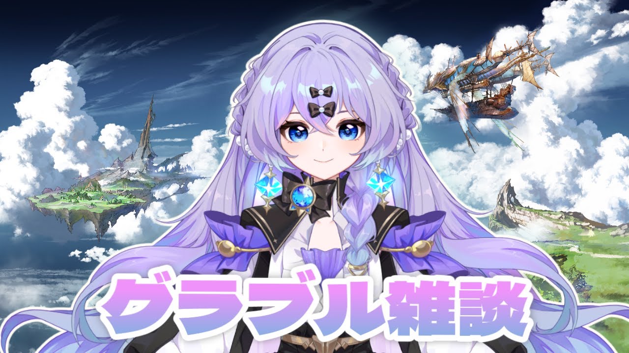 【#グラブル】　日曜日もグラブる！いろいろ周回　 ＃新人Vtuber　＃青藍めい　【初見さん・ROM勢歓迎